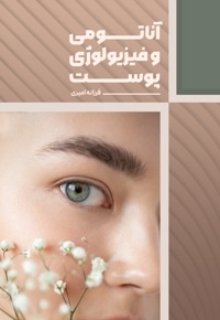 آناتومی و فیزیولوژی پوست